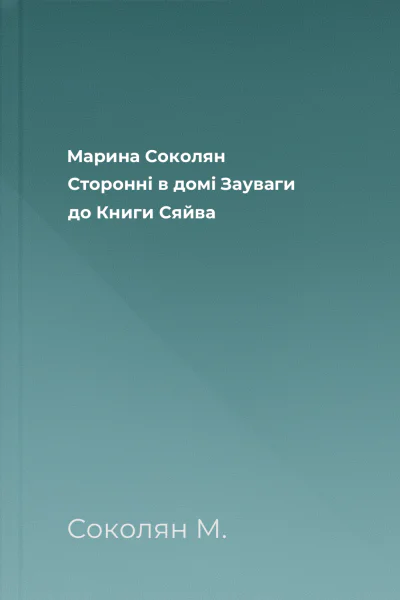 Марина Соколян Сторонні в домі Зауваги до Книги Сяйва