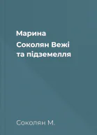 Марина Соколян Вежі та підземелля