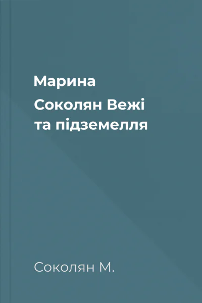 Марина Соколян Вежі та підземелля
