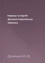 Марина та Сергій Дяченки Королівська обіцянка