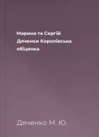 Марина та Сергій Дяченки Королівська обіцянка