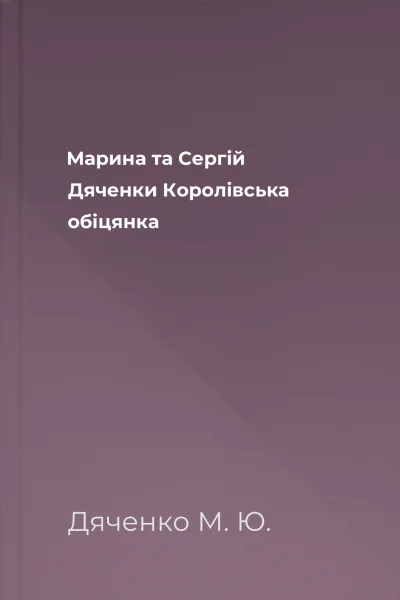 Марина та Сергій Дяченки Королівська обіцянка