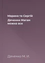 Марина та Сергій Дяченки Магам можна все
