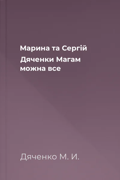 Марина та Сергій Дяченки Магам можна все