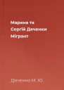 Марина та Сергій Дяченки Мігрант