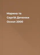 Марина та Сергій Дяченки Оскол 2000