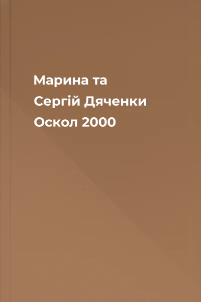 Марина та Сергій Дяченки Оскол 2000