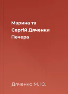 Марина та Сергій Дяченки Печера