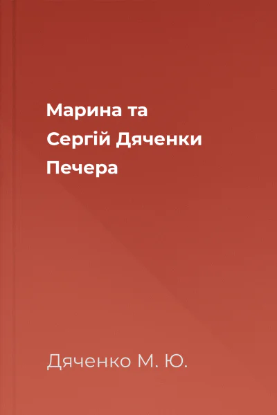 Марина та Сергій Дяченки Печера