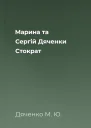 Марина та Сергій Дяченки Стократ