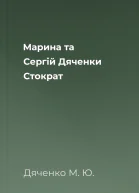 Марина та Сергій Дяченки Стократ