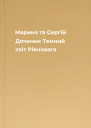 Марина та Сергій Дяченки Темний світ Рівновага