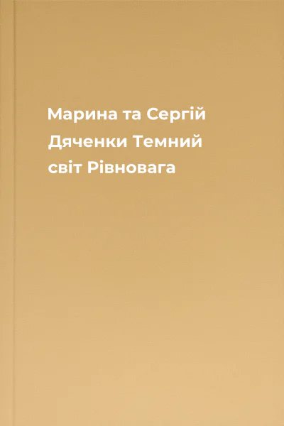 Марина та Сергій Дяченки Темний світ Рівновага