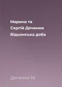 Марина та Сергій Дяченки Відьомська доба