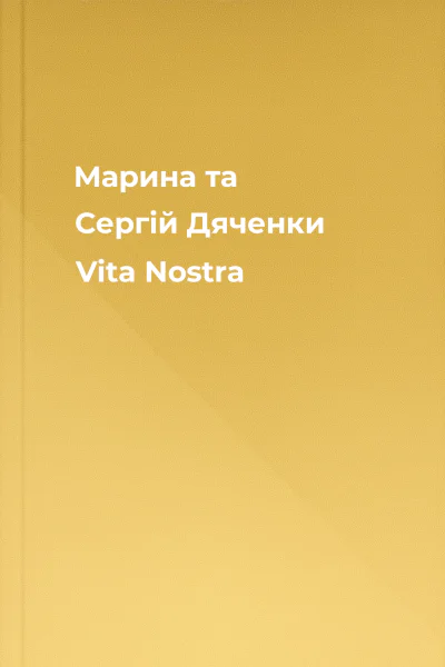 Марина та Сергій Дяченки Vita Nostra