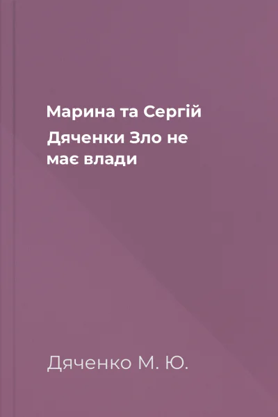 Марина та Сергій Дяченки Зло не має влади
