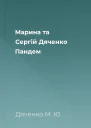 Марина та Сергій Дяченко Пандем