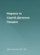 Марина та Сергій Дяченко Пандем