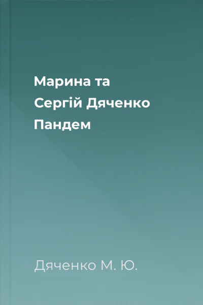 Марина та Сергій Дяченко Пандем