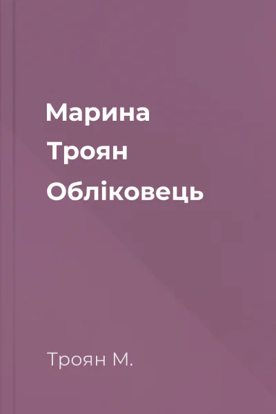 Марина Троян Облiковець