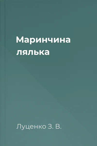 Маринчина лялька Маринчина лялька