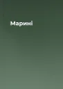 Марині