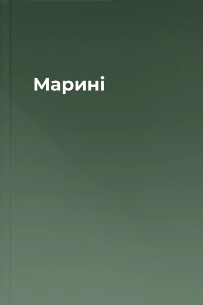 Марині