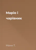 Маріо і чарівник