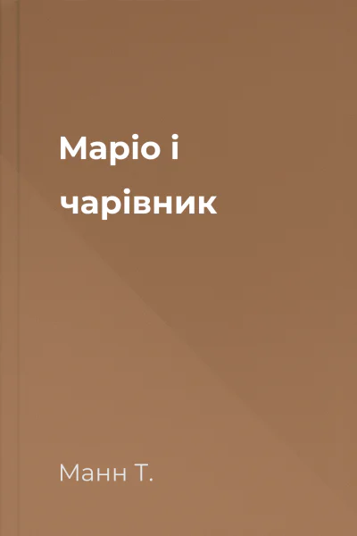 Маріо і чарівник