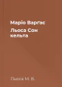 Маріо Варґас Льоса Сон кельта