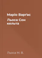 Маріо Варґас Льоса Сон кельта