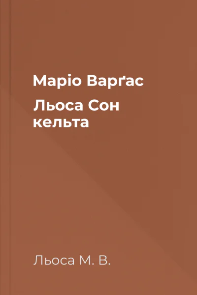 Маріо Варґас Льоса Сон кельта
