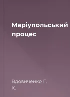 Маріупольський процес