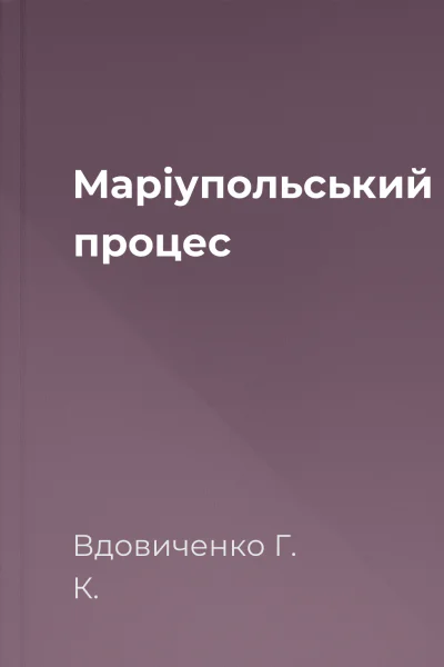 Маріупольський процес