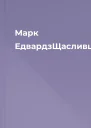 Марк ЕдвардзЩасливці