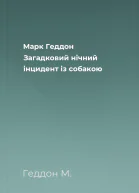 Марк Геддон Загадковий нічний інцидент із собакою