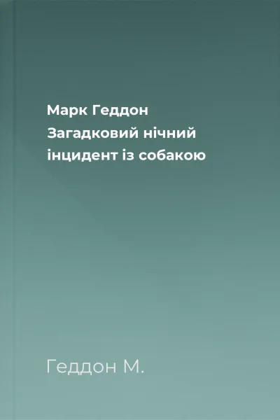 Марк Геддон Загадковий нічний інцидент із собакою