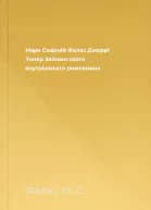 Марк Сидоній Фалкс Джеррі Тонер Звільни свого внутрішнього римлянина