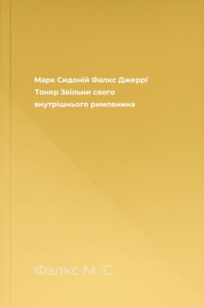 Марк Сидоній Фалкс Джеррі Тонер Звільни свого внутрішнього римлянина