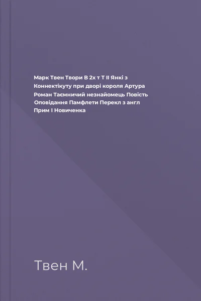 Марк Твен Твори В 2х т Т II Янкі з Коннектікуту при дворі короля Артура Роман Таємничий незнайомець Повість Оповідання Памфлети  Перекл з англ Прим І Новиченка