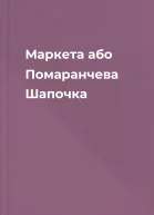 Маркета або Помаранчева Шапочка