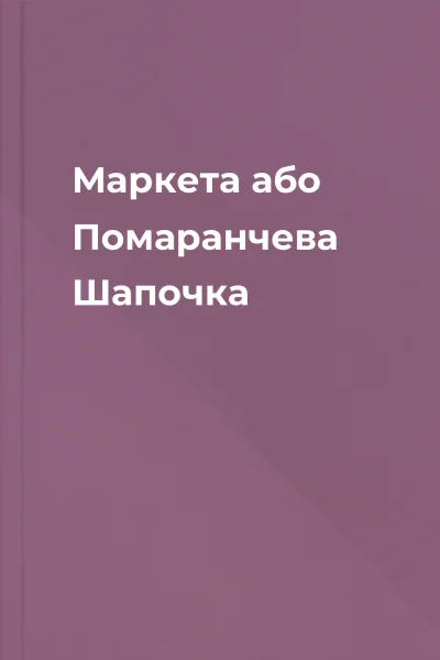 Маркета або Помаранчева Шапочка