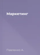 Маркетинг