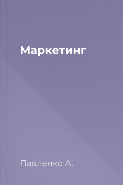 Маркетинг