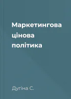 Маркетингова цінова політика