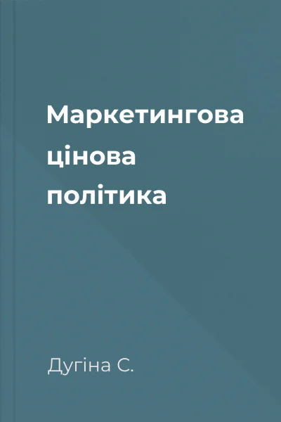 Маркетингова цінова політика