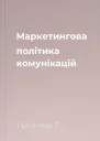 Маркетингова політика комунікацій
