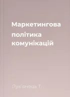 Маркетингова політика комунікацій