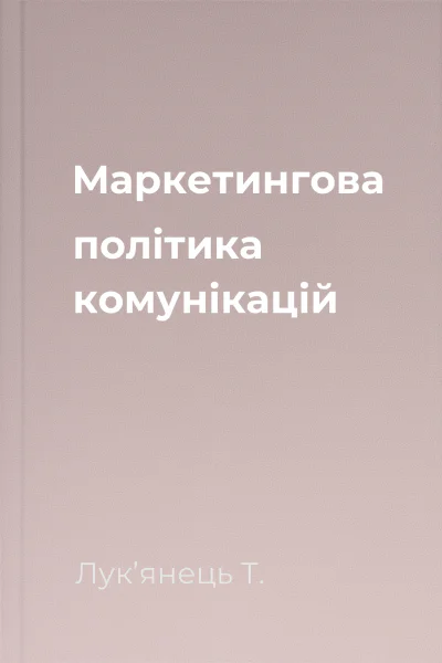 Маркетингова політика комунікацій