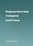 Маркетингова товарна політика